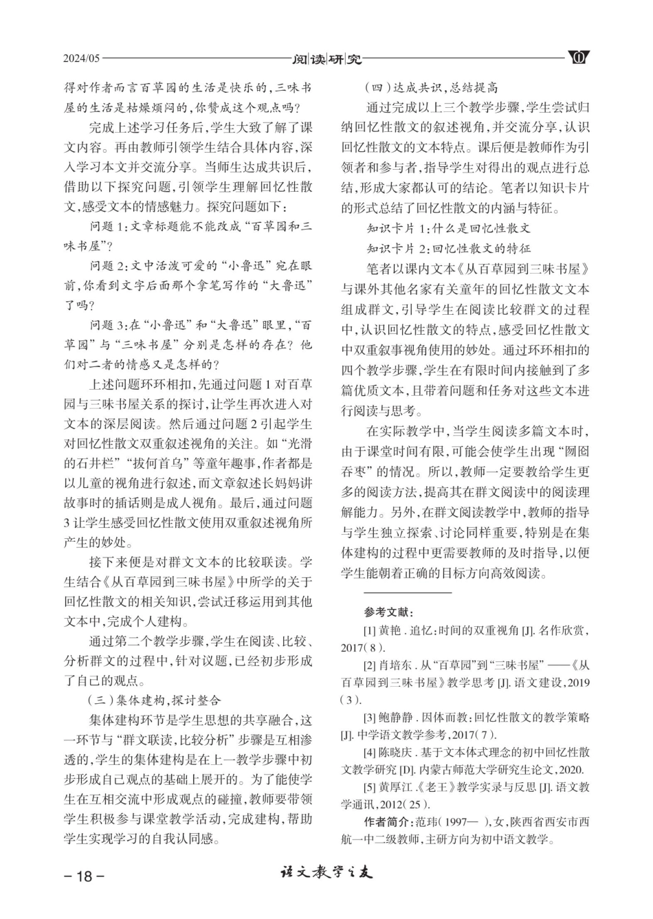 初中回忆性散文群文阅读教学优化策略.pdf_第3页