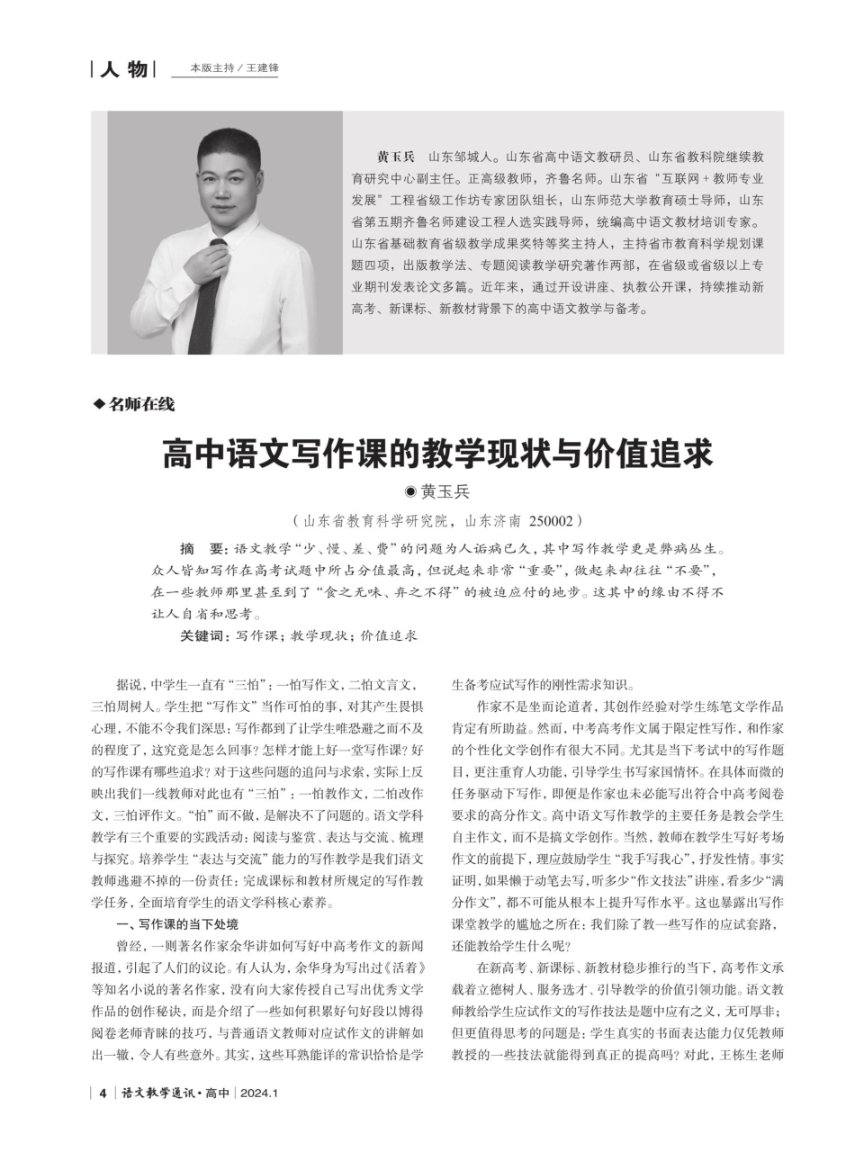 高中语文写作课的教学现状与价值追求.pdf_第1页