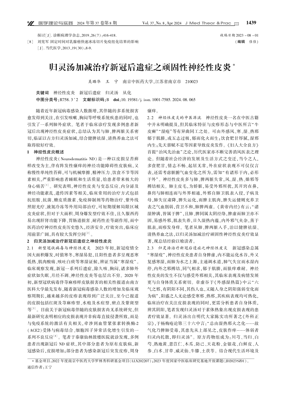 归灵汤加减治疗新冠后遗症之顽固性神经性皮炎.pdf_第1页