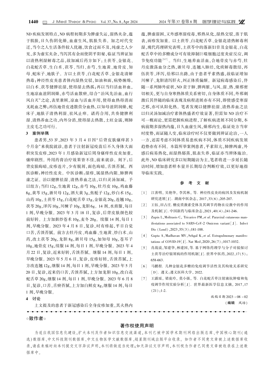 归灵汤加减治疗新冠后遗症之顽固性神经性皮炎.pdf_第2页