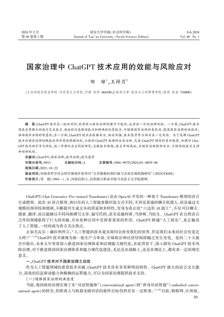 国家治理中ChatGPT技术应用的效能与风险应对.pdf_第1页