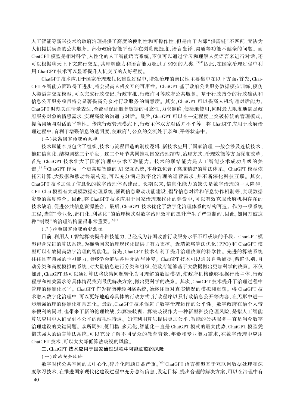 国家治理中ChatGPT技术应用的效能与风险应对.pdf_第2页