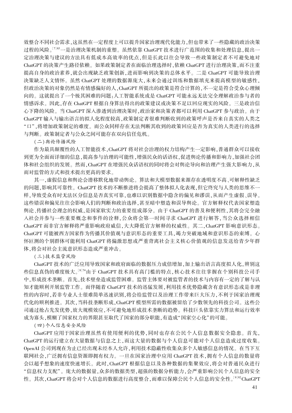 国家治理中ChatGPT技术应用的效能与风险应对.pdf_第3页