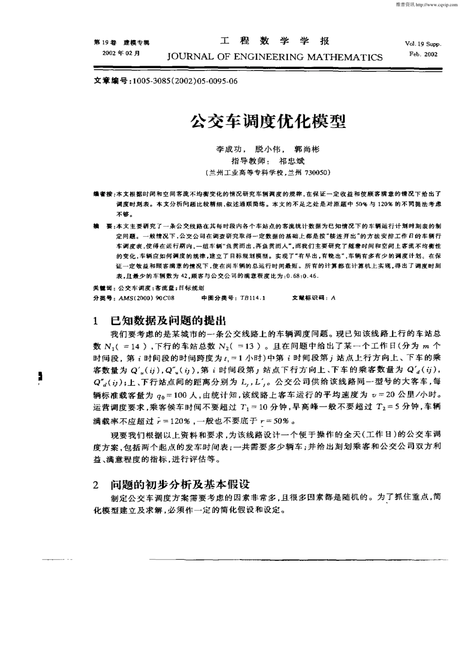 公交车调度优化模型.pdf_第1页