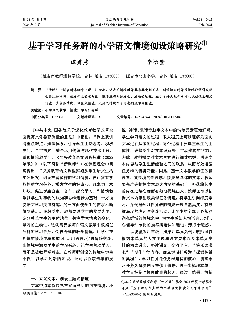 基于学习任务群的小学语文情境创设策略研究.pdf_第1页