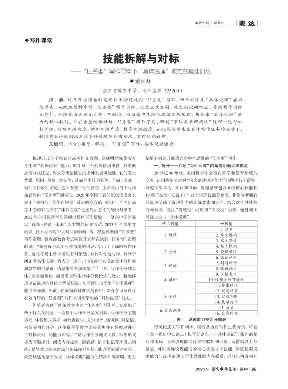 技能拆解与对标——“任务型”写作导向下“具体说理”能力的精准训练.pdf_第1页