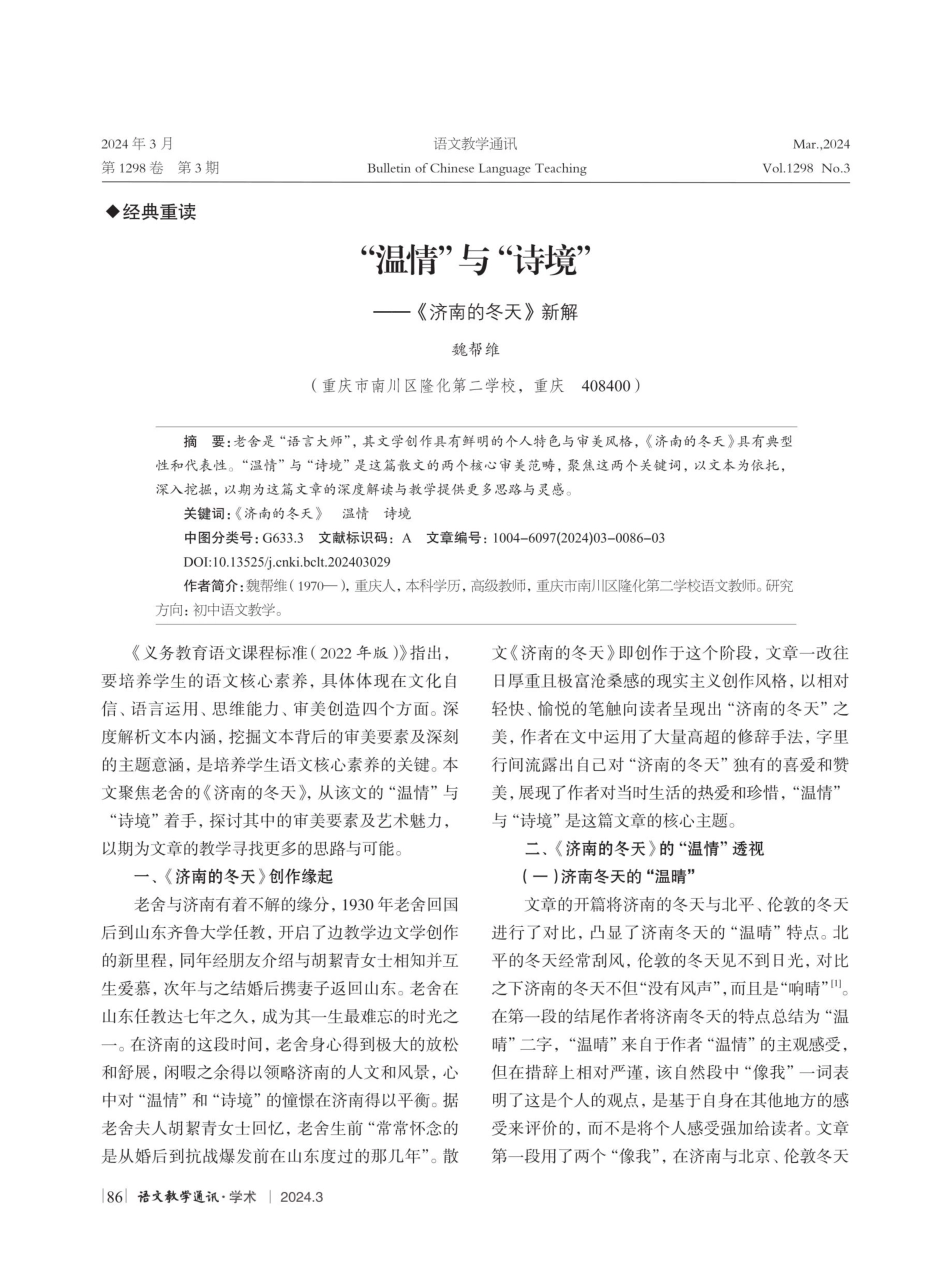 “温情”与“诗境”——《济南的冬天》新解.pdf_第1页