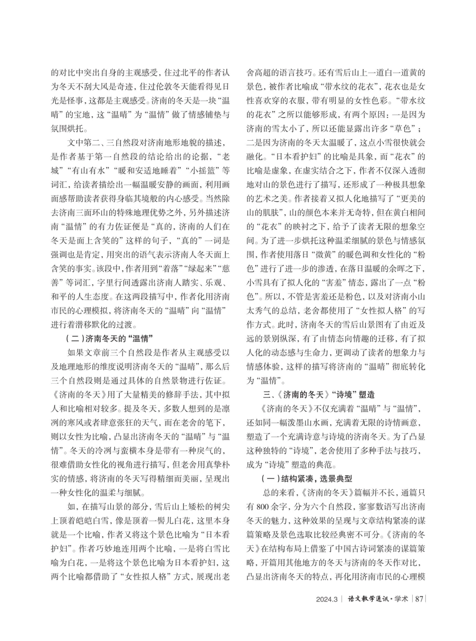“温情”与“诗境”——《济南的冬天》新解.pdf_第2页
