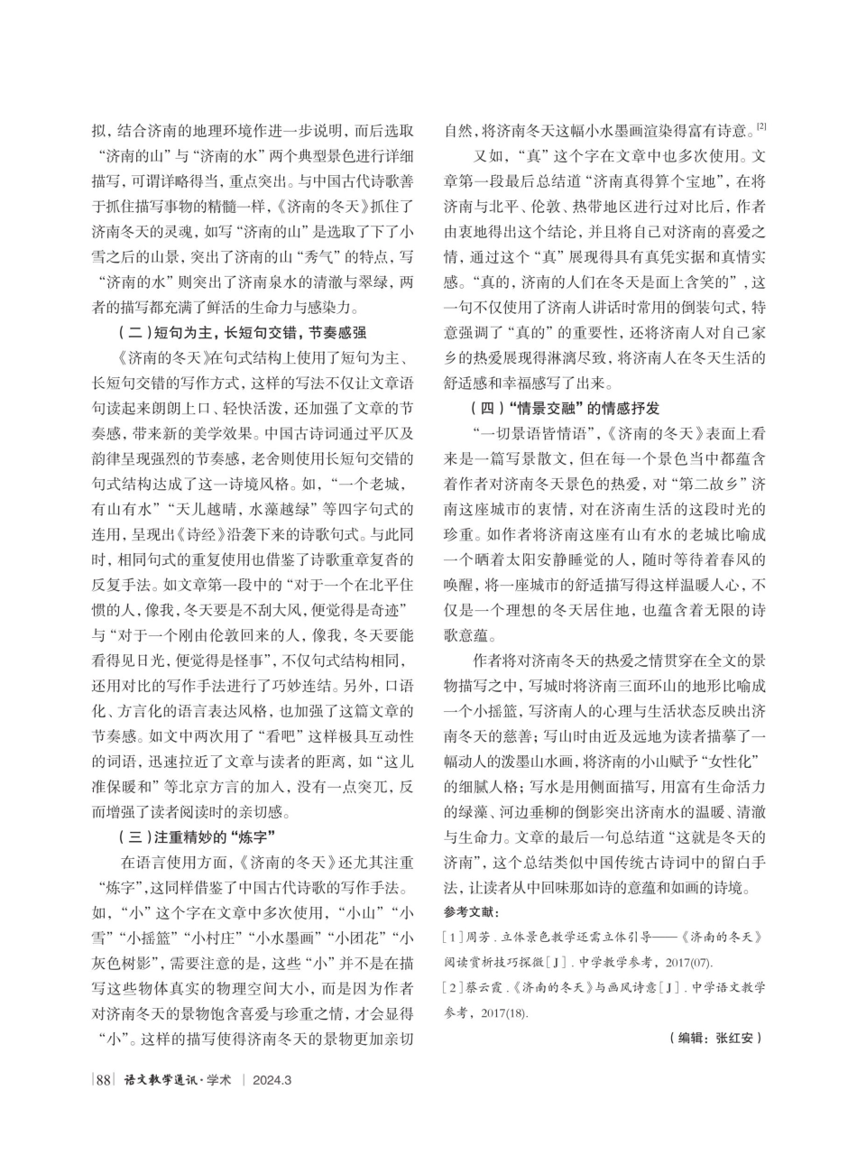 “温情”与“诗境”——《济南的冬天》新解.pdf_第3页