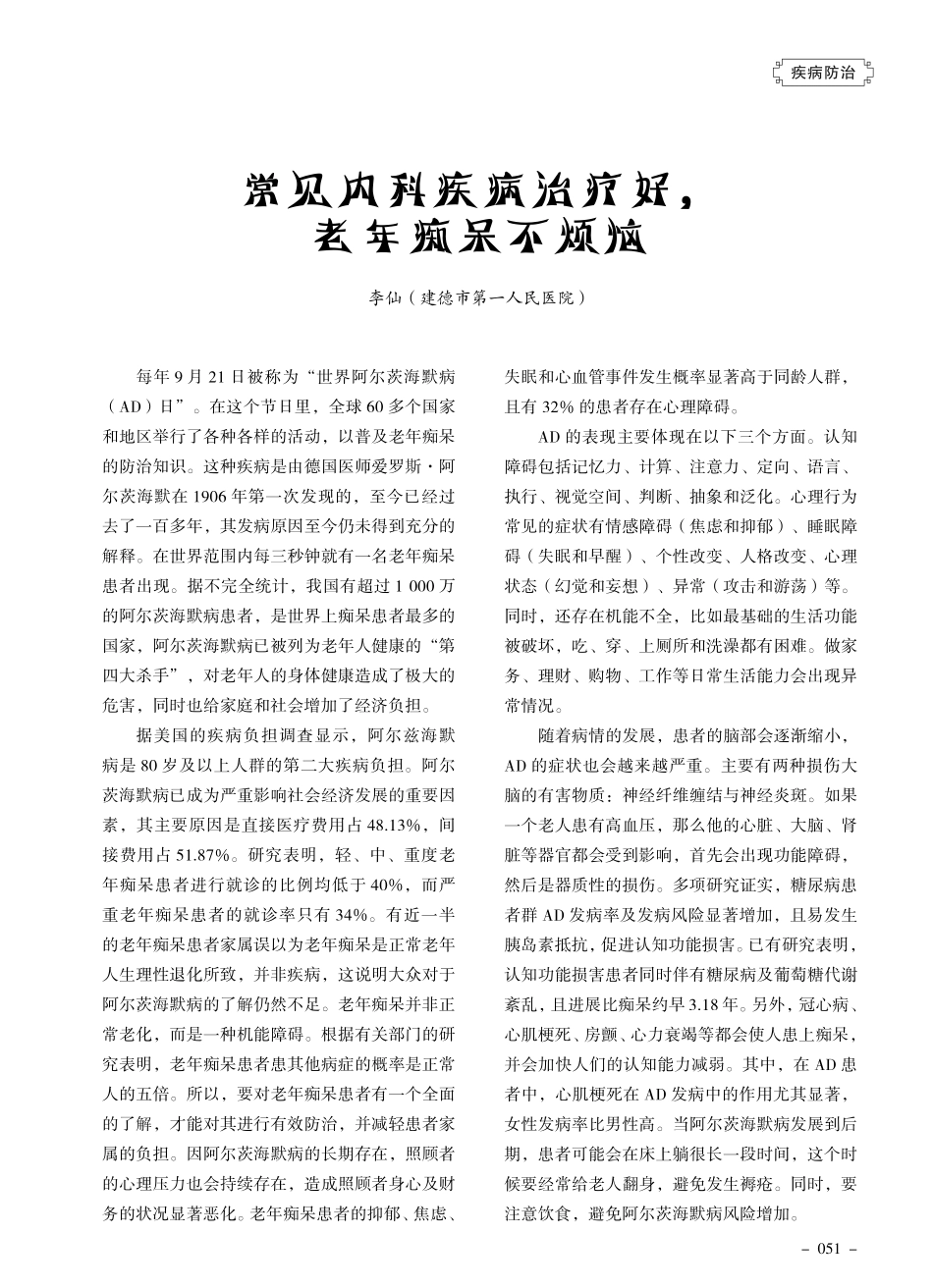 常见内科疾病治疗好%2C 老年痴呆不烦恼.pdf_第1页