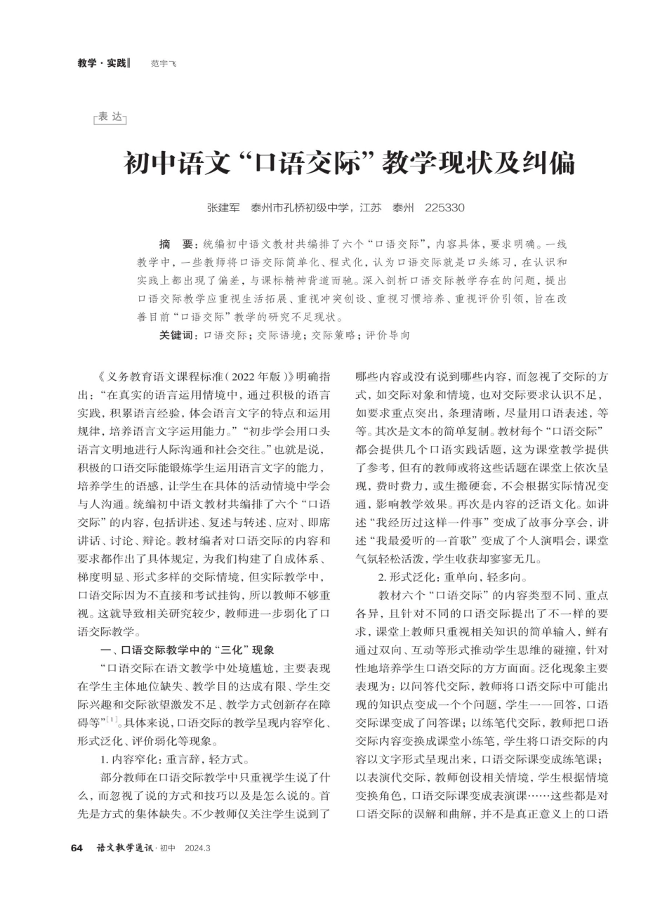 初中语文“口语交际”教学现状及纠偏.pdf_第1页