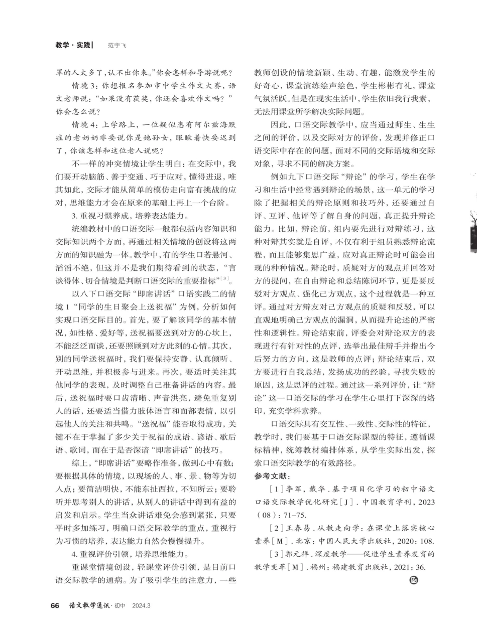 初中语文“口语交际”教学现状及纠偏.pdf_第3页