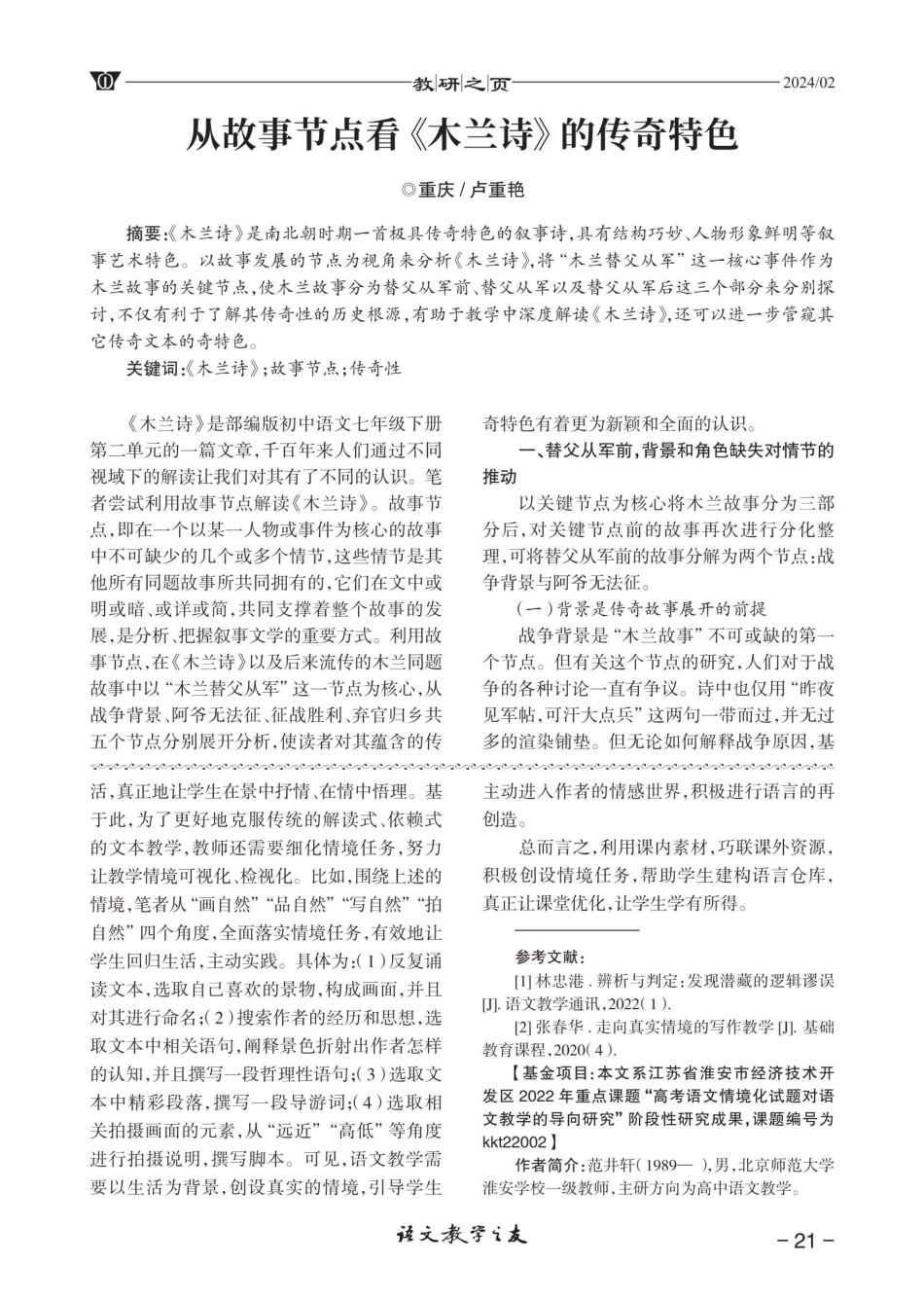 从故事节点看《木兰诗》的传奇特色.pdf_第1页