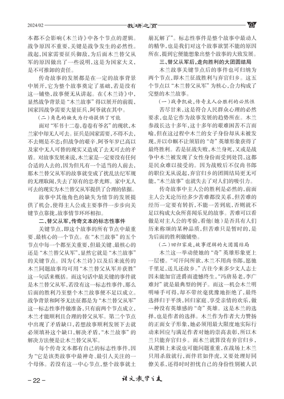 从故事节点看《木兰诗》的传奇特色.pdf_第2页