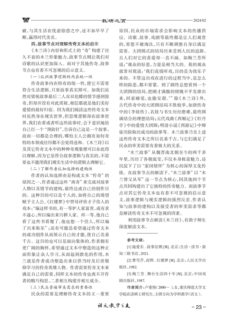 从故事节点看《木兰诗》的传奇特色.pdf_第3页