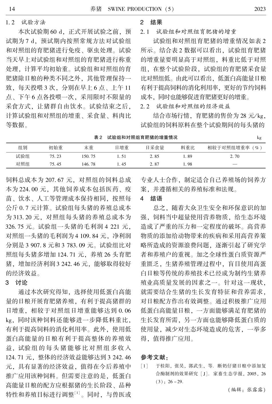 低蛋白高能量日粮饲喂育肥猪效果观察.pdf_第2页