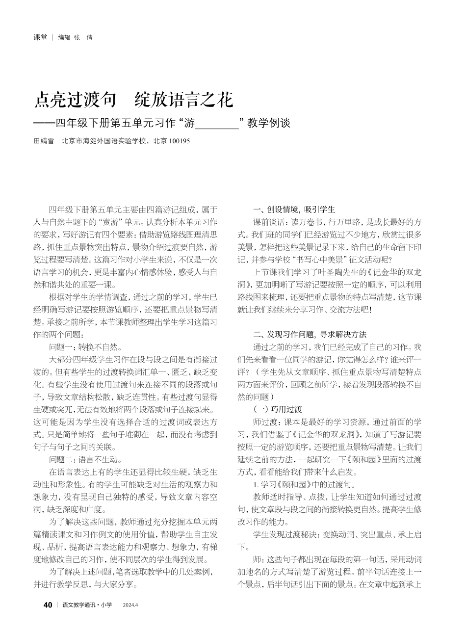 点亮过渡句 绽放语言之花——四年级下册第五单元习作“游___”教学例谈.pdf_第1页