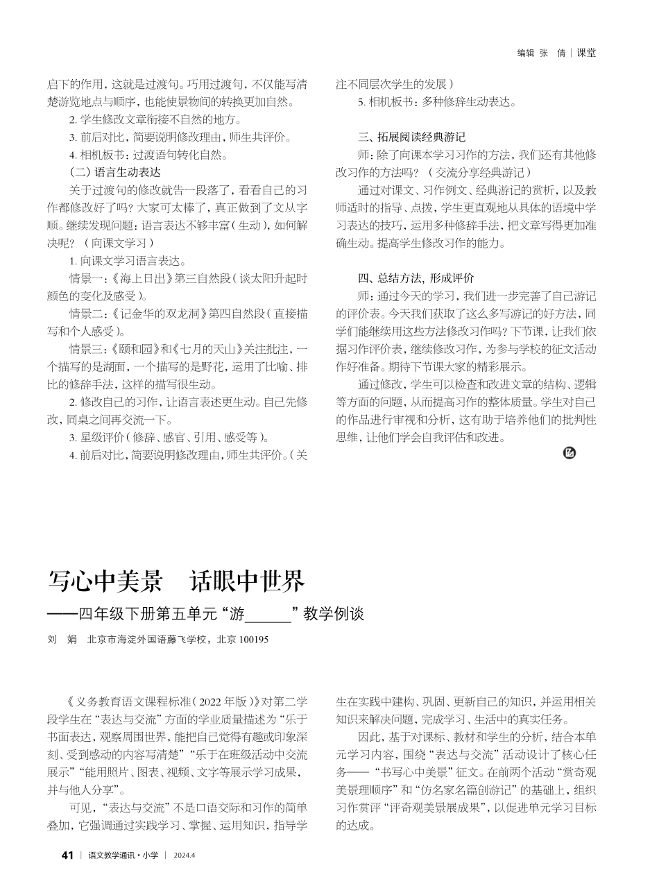 点亮过渡句 绽放语言之花——四年级下册第五单元习作“游___”教学例谈.pdf_第2页