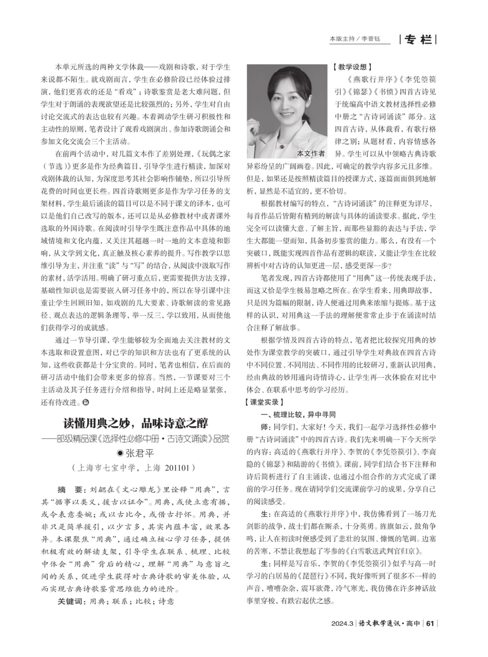 读懂用典之妙%2C品味诗意之醇——部级精品课《选择性必修中册·古诗文诵读》品赏.pdf_第1页