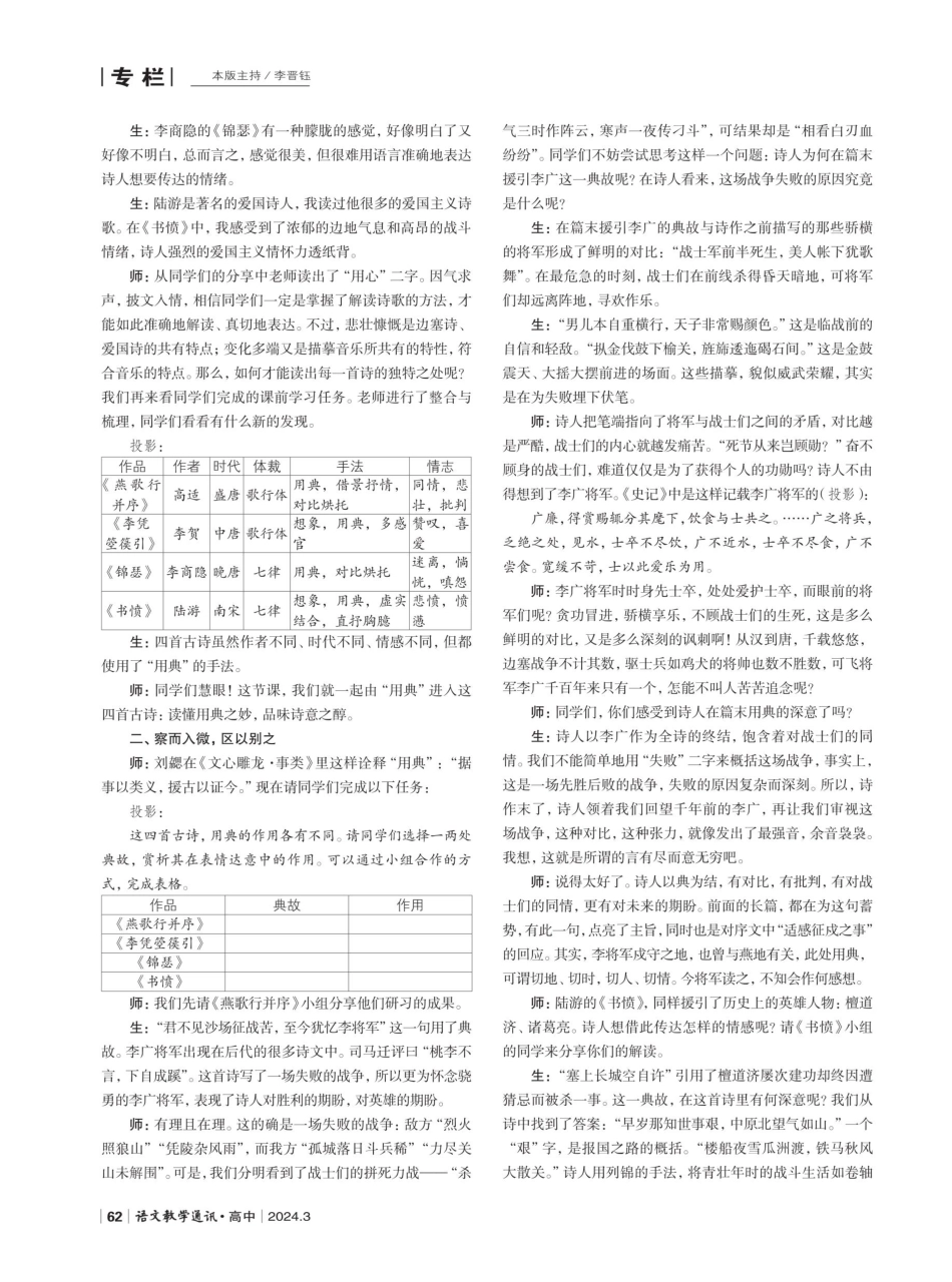 读懂用典之妙%2C品味诗意之醇——部级精品课《选择性必修中册·古诗文诵读》品赏.pdf_第2页