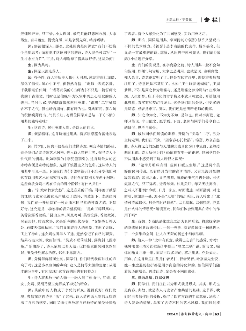 读懂用典之妙%2C品味诗意之醇——部级精品课《选择性必修中册·古诗文诵读》品赏.pdf_第3页