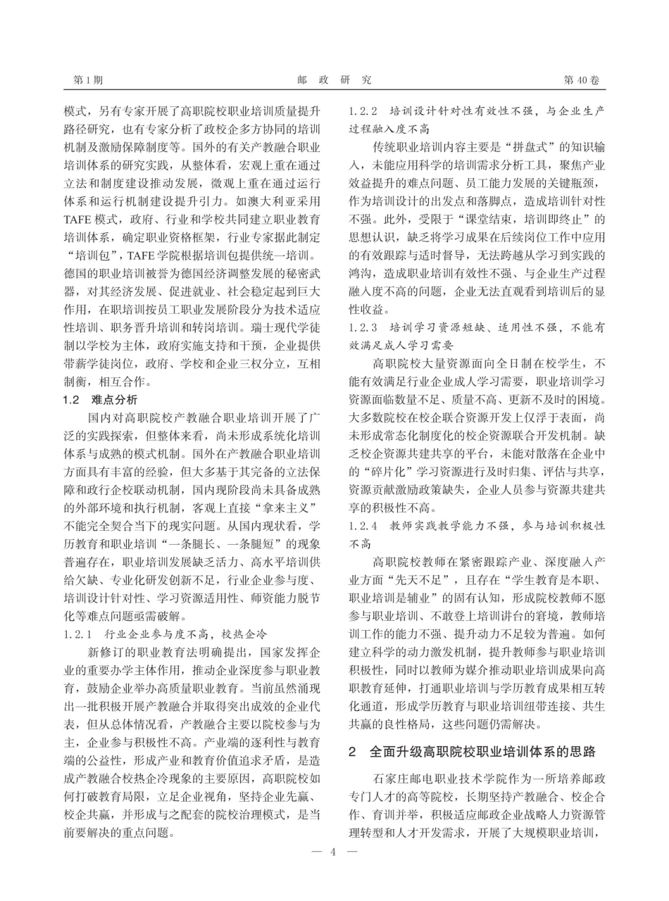 高职院校产教融合职业培训体系的建设难点和对策研究.pdf_第2页