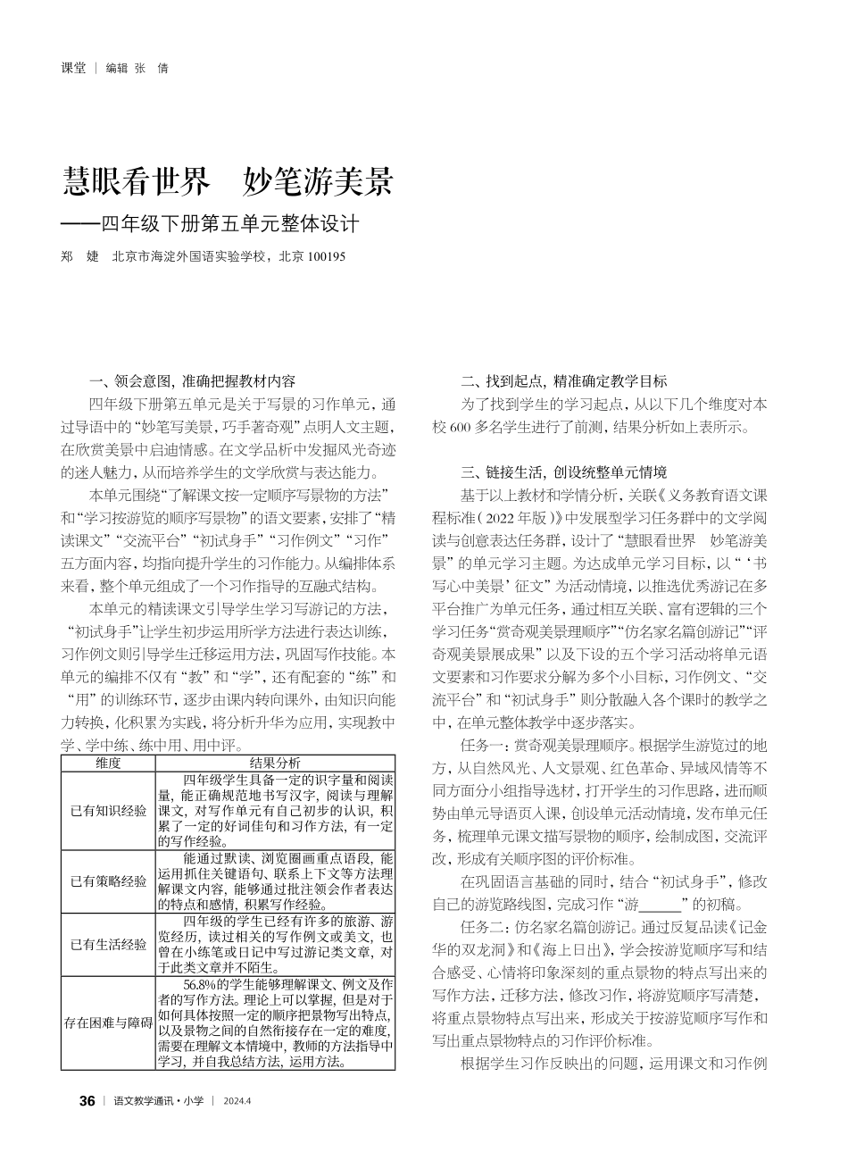 慧眼看世界妙笔游美景——四年级下册第五单元整体设计.pdf_第1页