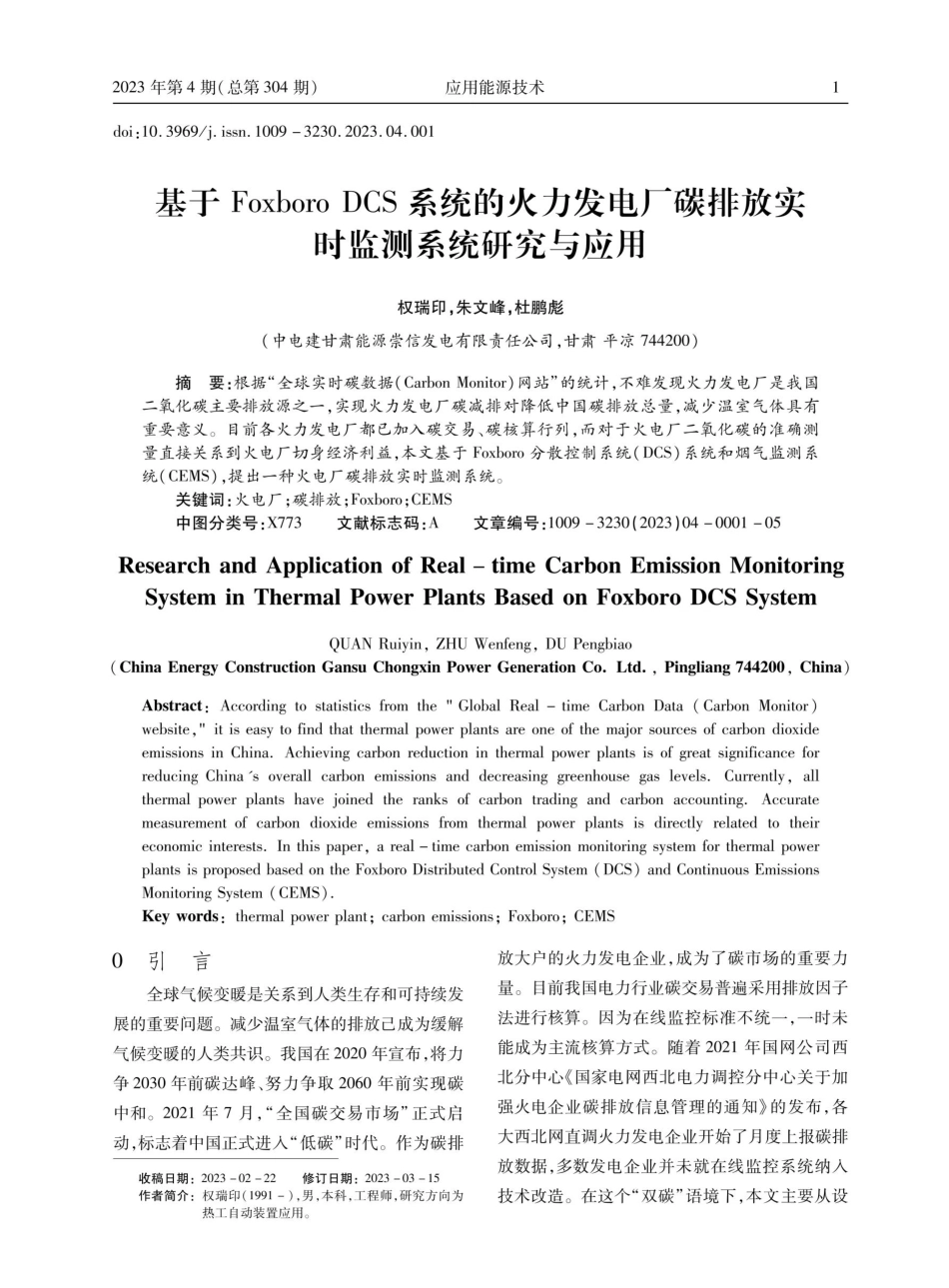 基于Foxboro DCS系统的火力发电厂碳排放实时监测系统研究与应用.pdf_第1页