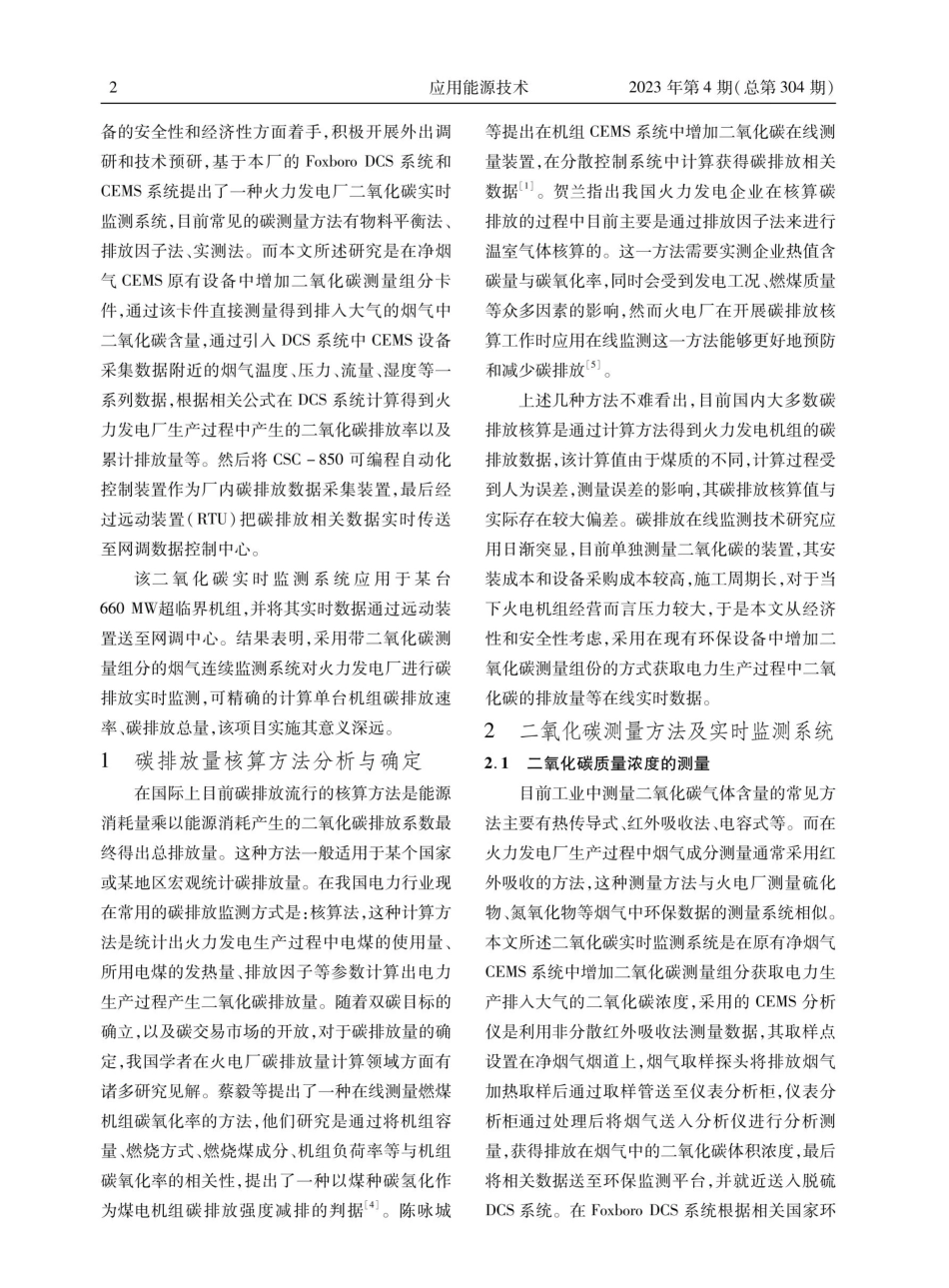 基于Foxboro DCS系统的火力发电厂碳排放实时监测系统研究与应用.pdf_第2页