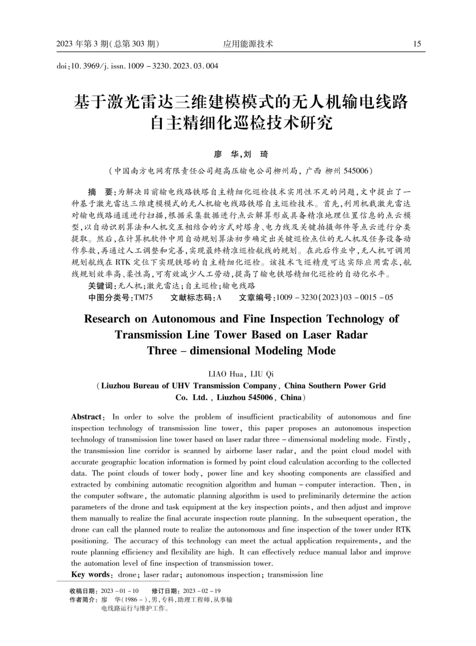 基于激光雷达三维建模模式的无人机输电线路自主精细化巡检技术研究.pdf_第1页