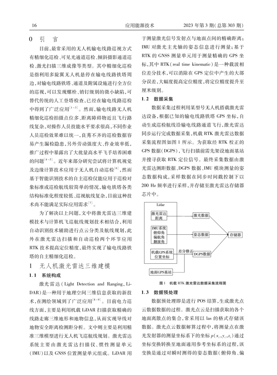 基于激光雷达三维建模模式的无人机输电线路自主精细化巡检技术研究.pdf_第2页