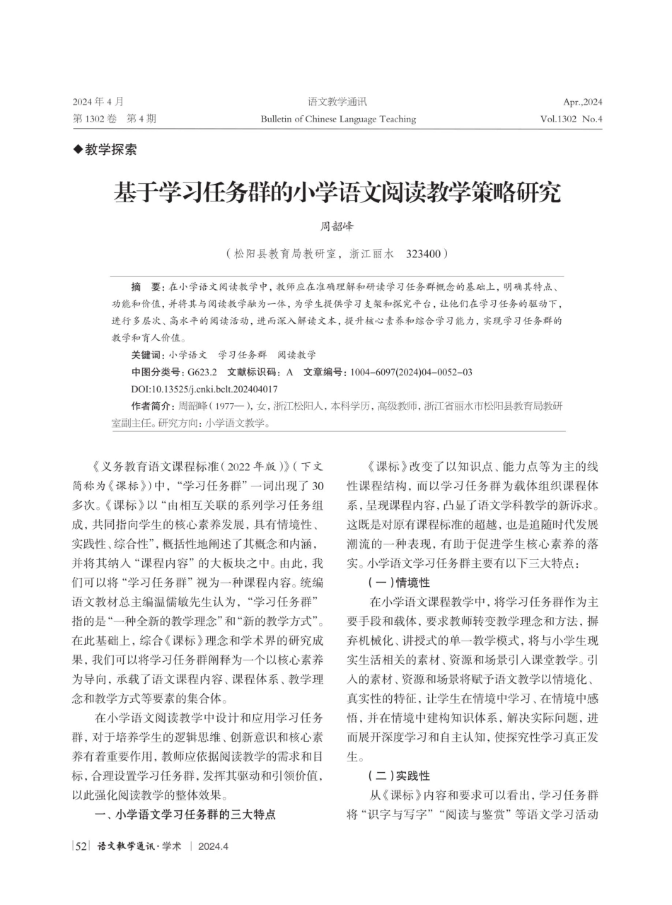基于学习任务群的小学语文阅读教学策略研究.pdf_第1页