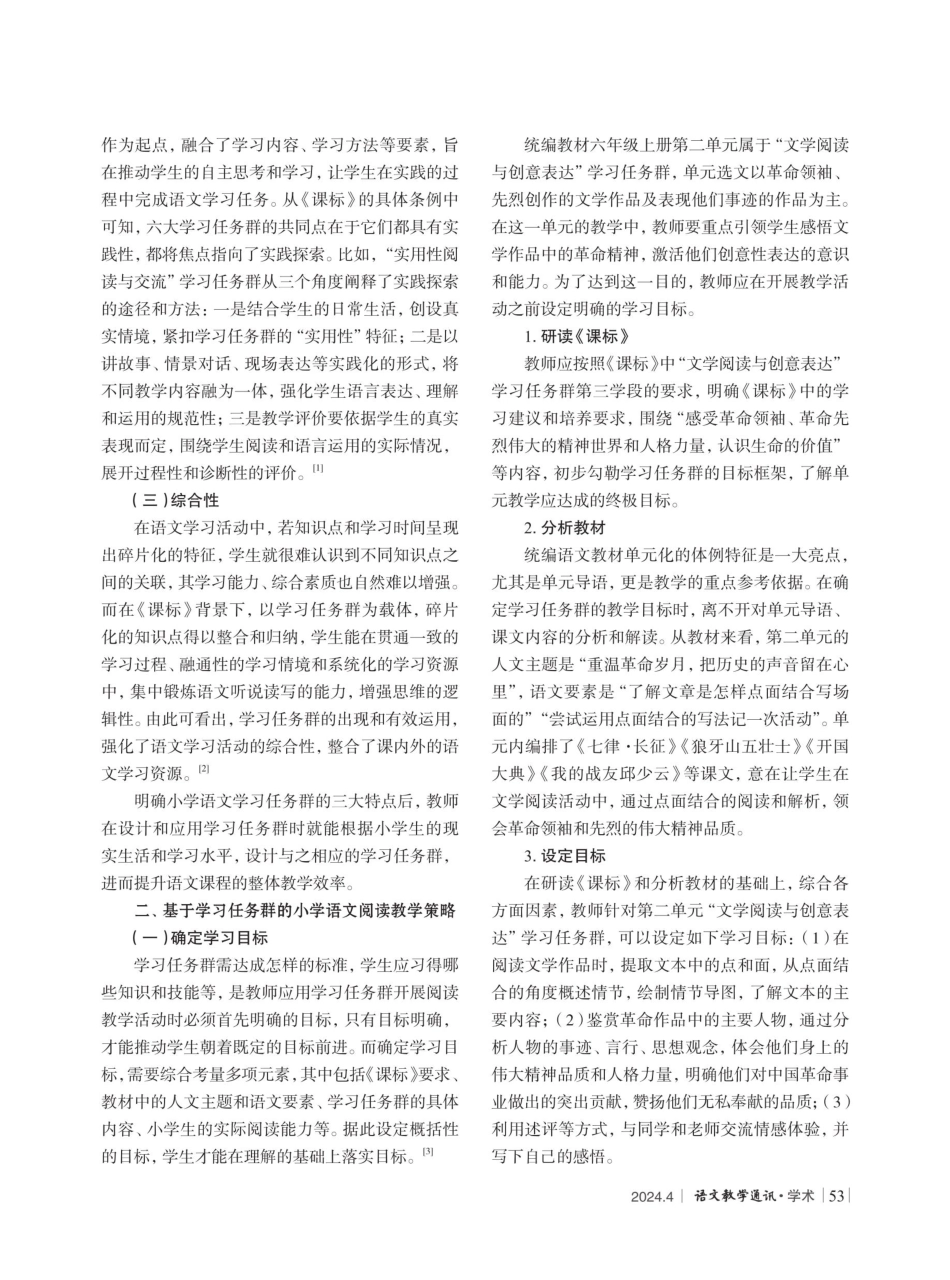 基于学习任务群的小学语文阅读教学策略研究.pdf_第2页