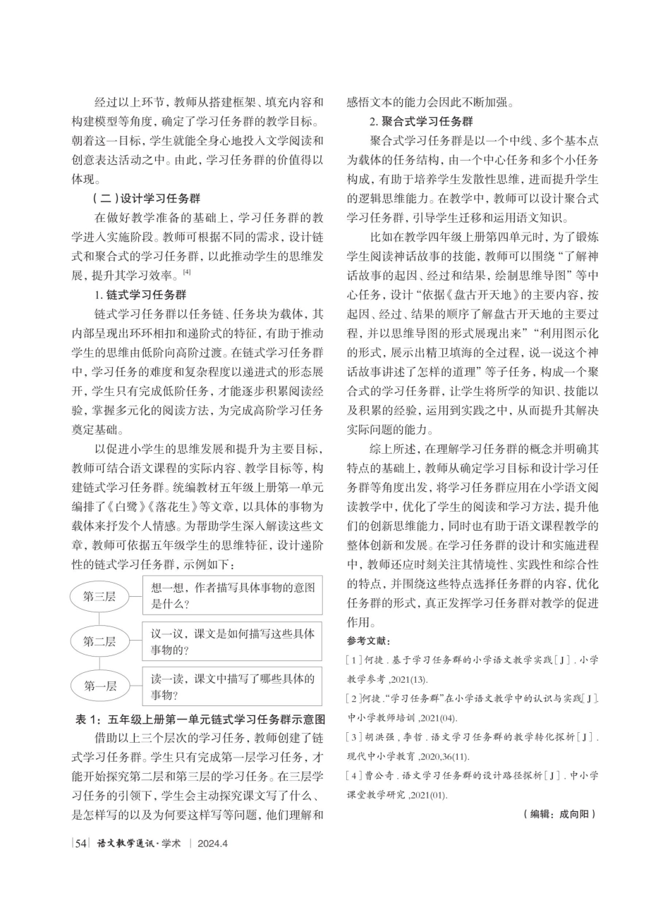 基于学习任务群的小学语文阅读教学策略研究.pdf_第3页