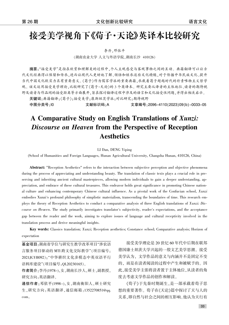 接受美学视角下《荀子·天论》英译本比较研究.pdf_第1页