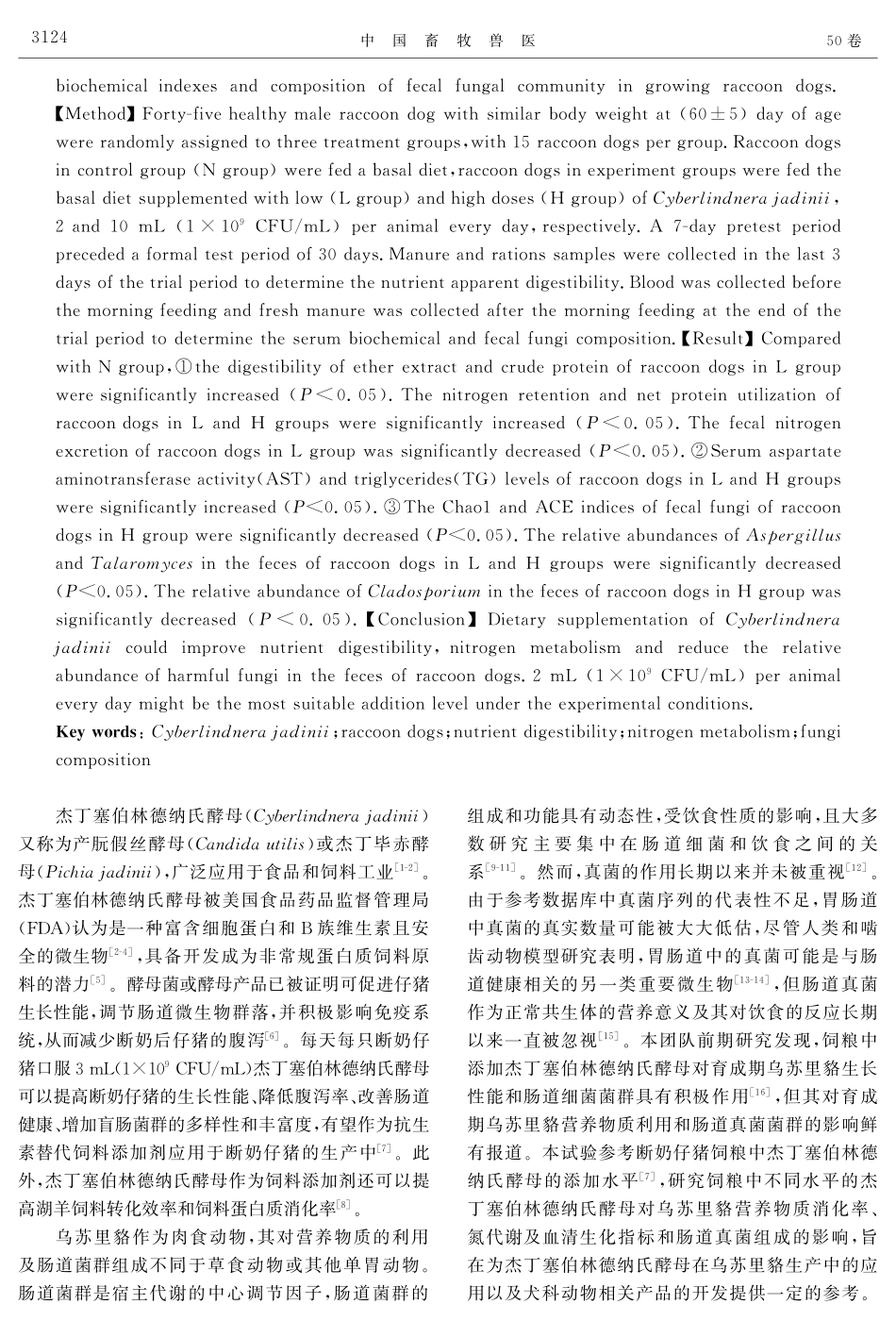 杰丁塞伯林德纳氏酵母对育成期乌苏里貉养分利用及粪便真菌菌群结构的影响.pdf_第2页