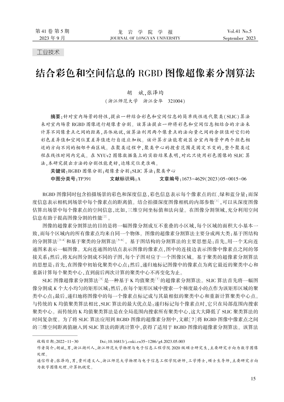 结合彩色和空间信息的RGBD图像超像素分割算法.pdf_第1页