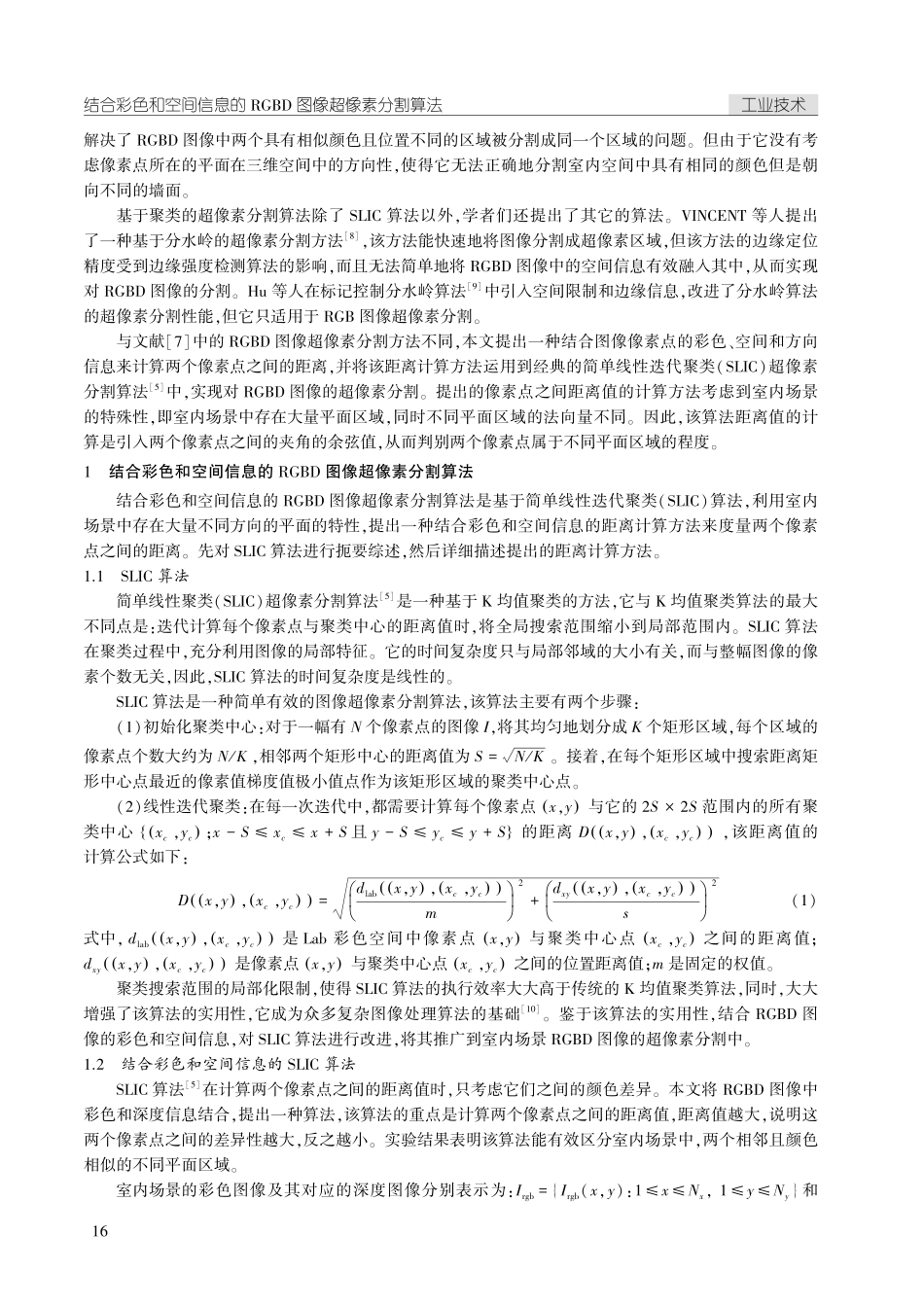 结合彩色和空间信息的RGBD图像超像素分割算法.pdf_第2页