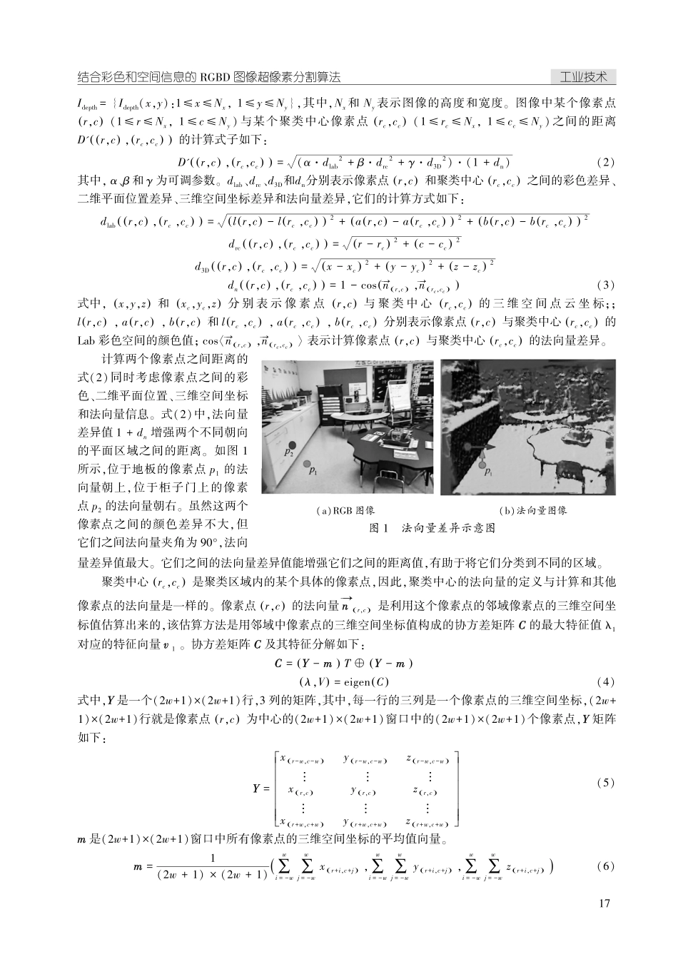 结合彩色和空间信息的RGBD图像超像素分割算法.pdf_第3页