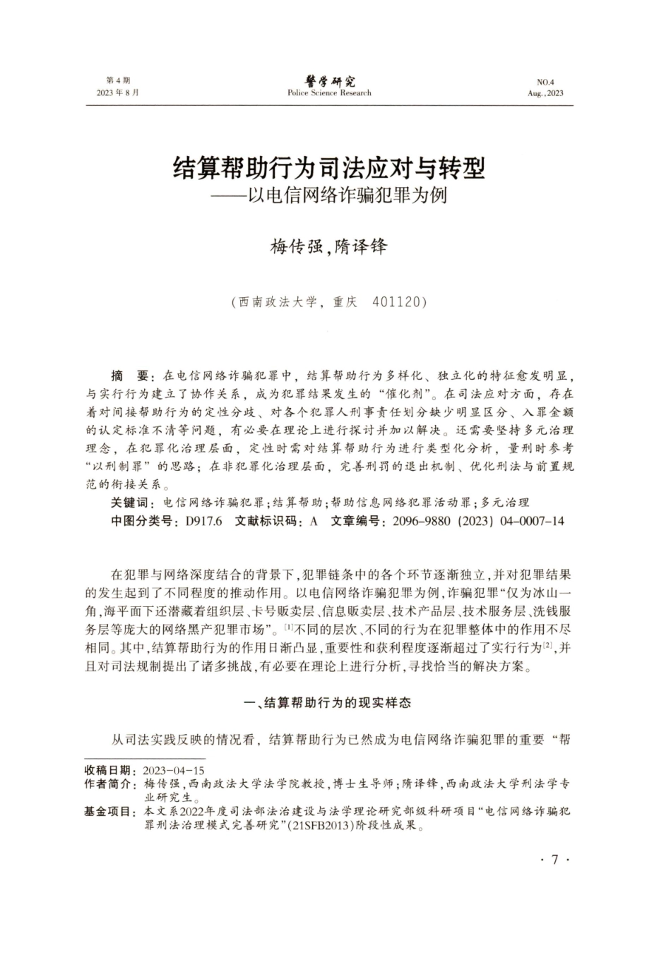 结算帮助行为司法应对与转型——以电信网络诈骗犯罪为例.pdf_第1页