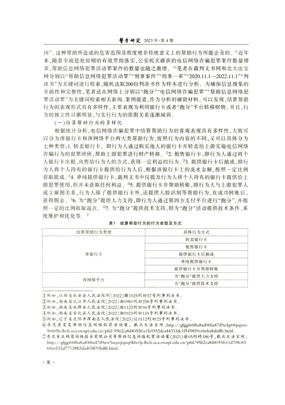 结算帮助行为司法应对与转型——以电信网络诈骗犯罪为例.pdf_第2页