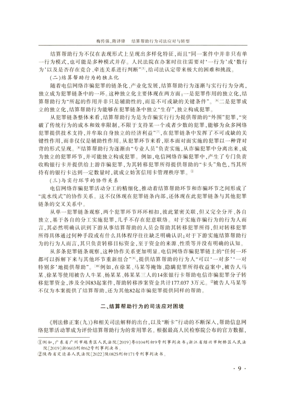 结算帮助行为司法应对与转型——以电信网络诈骗犯罪为例.pdf_第3页