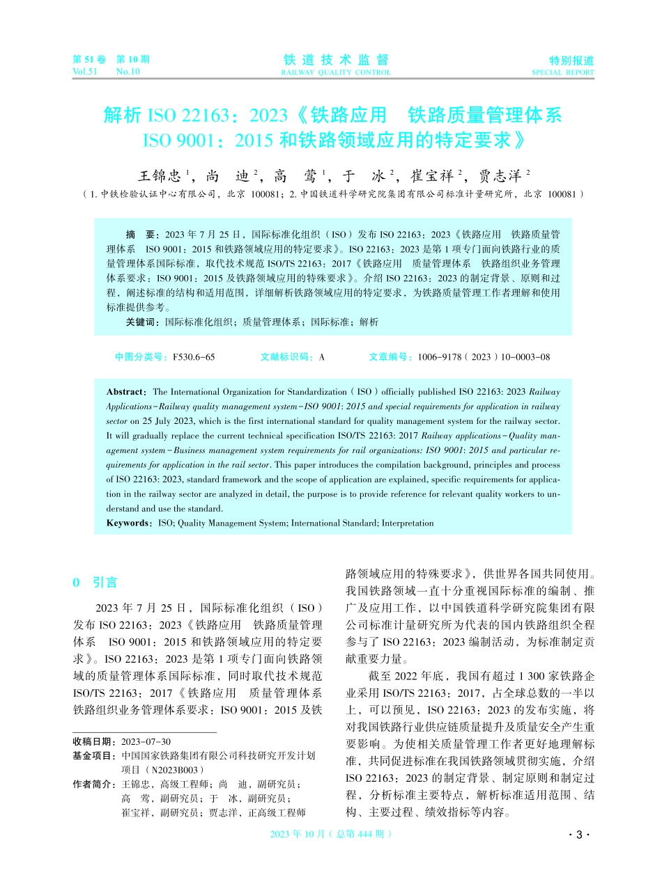 解析ISO 22163：2023《铁路应用 铁路质量管理体系ISO 9001：2015和铁路领域应用的特定要求》.pdf_第1页