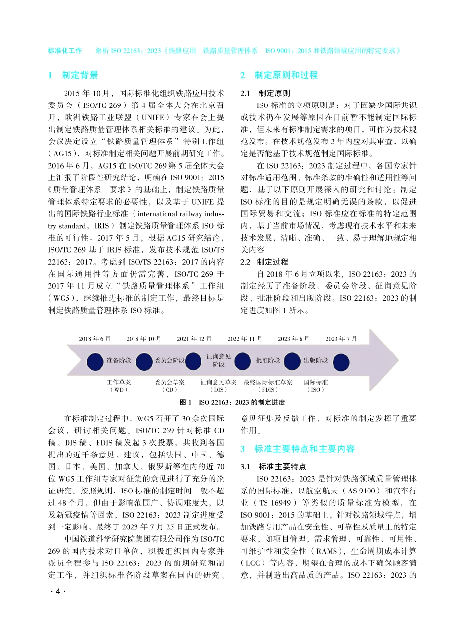 解析ISO 22163：2023《铁路应用 铁路质量管理体系ISO 9001：2015和铁路领域应用的特定要求》.pdf_第2页