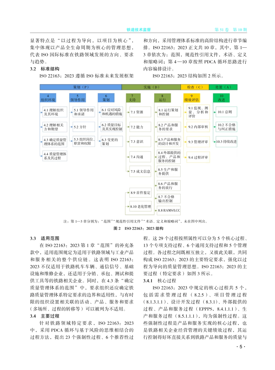 解析ISO 22163：2023《铁路应用 铁路质量管理体系ISO 9001：2015和铁路领域应用的特定要求》.pdf_第3页