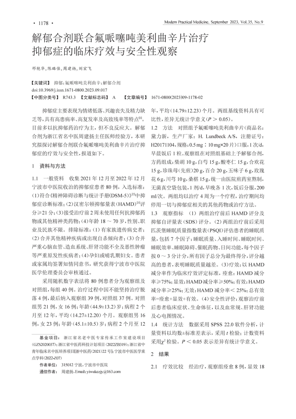 解郁合剂联合氟哌噻吨美利曲辛片治疗抑郁症的临床疗效与安全性观察.pdf_第1页