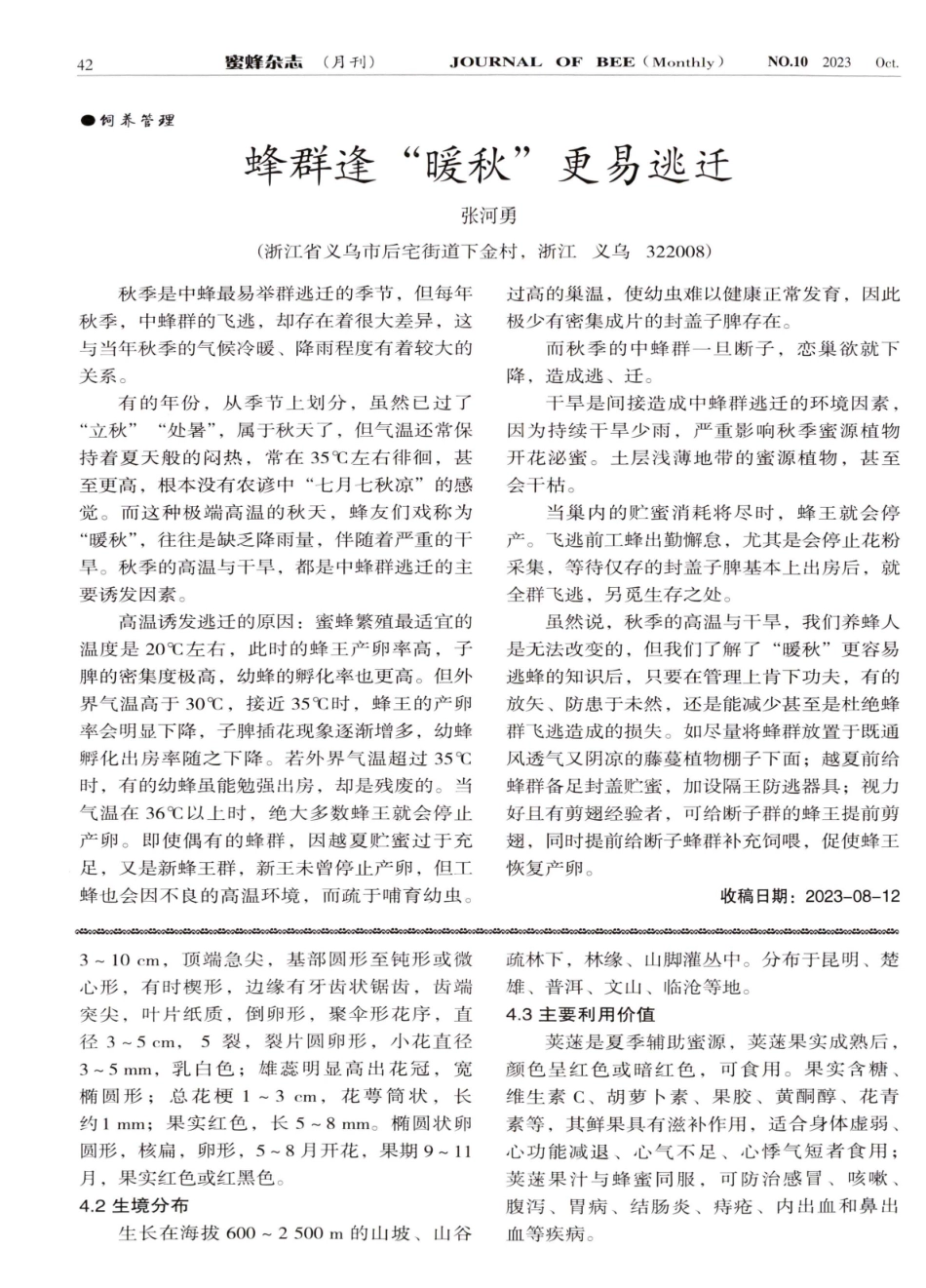 介绍几种云南野生药用蜜源植物.pdf_第3页