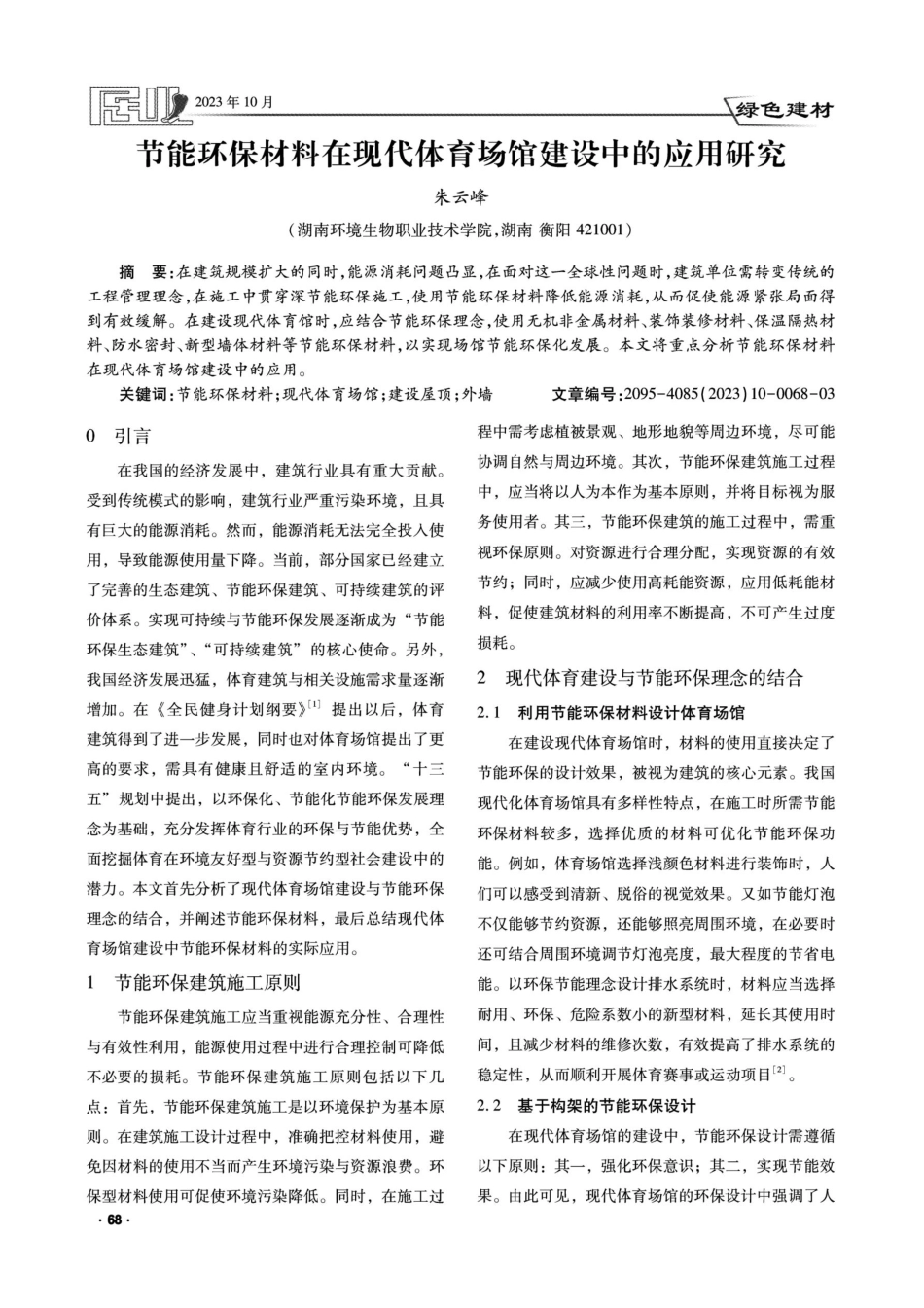 节能环保材料在现代体育场馆建设中的应用研究.pdf_第1页