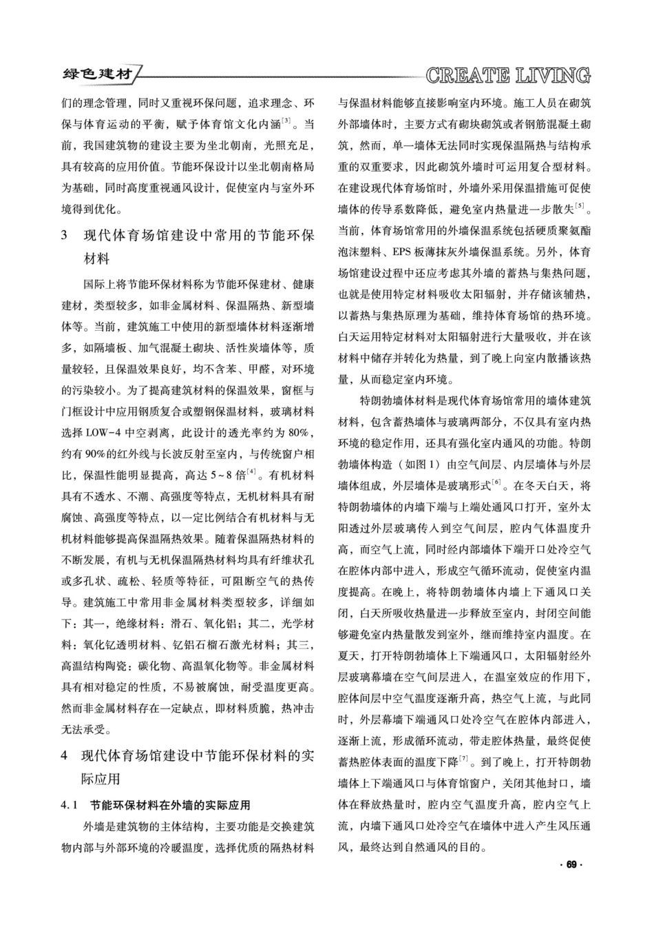 节能环保材料在现代体育场馆建设中的应用研究.pdf_第2页