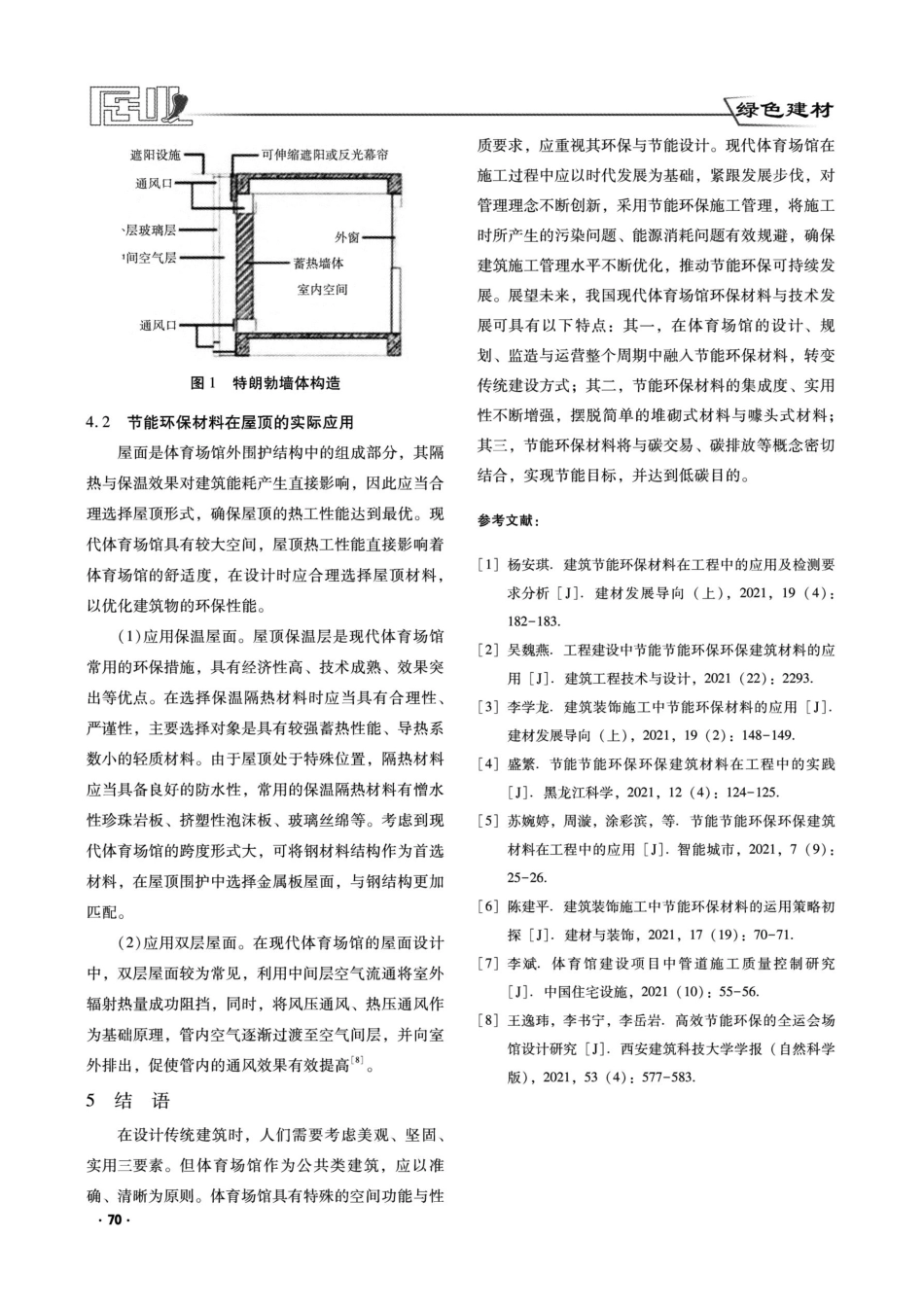 节能环保材料在现代体育场馆建设中的应用研究.pdf_第3页